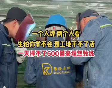 一個人焊，兩個教練指導